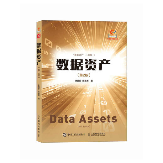 数据资产 第2版 数字经济数字要素 信息资产数据科学 大数据技术 大模型 数据资产研究 商品图0