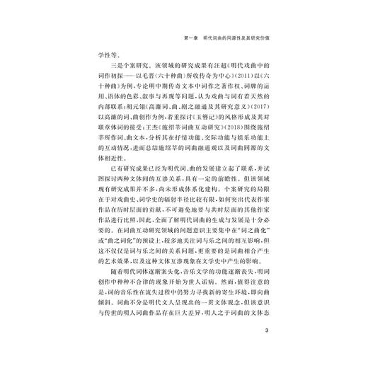 明清戏曲的文体互渗现象研究/李碧/浙江大学出版社 商品图3