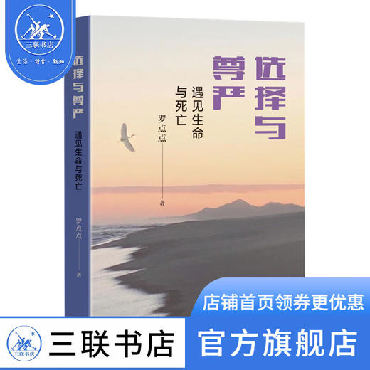 选择与尊严:遇见生命与死亡 罗点点 著 医学养生 三联书店 商品图1