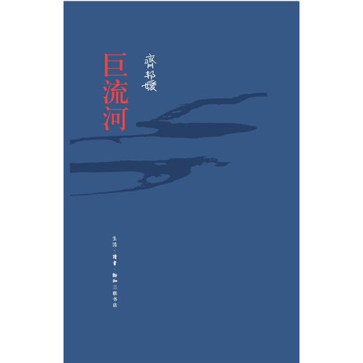 巨流河 齐邦媛 著 长篇小说 三联书店 商品图2
