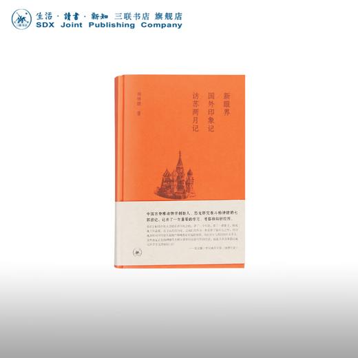 新眼界 国外印象记 访苏两月记 杨钟健 著 三部国外篇游记 三联书店 商品图0