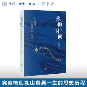 永恒与时间：丸山真男思想史学的交响曲 区建英 著  学术思想整全性研究 三联书店旗舰店