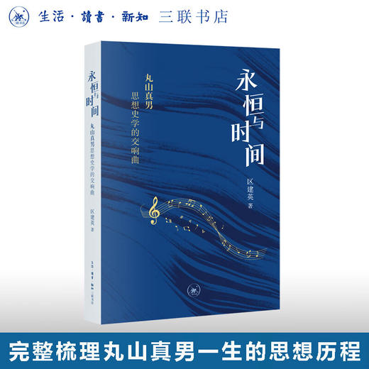 永恒与时间：丸山真男思想史学的交响曲 区建英 著  学术思想整全性研究 三联书店旗舰店 商品图0