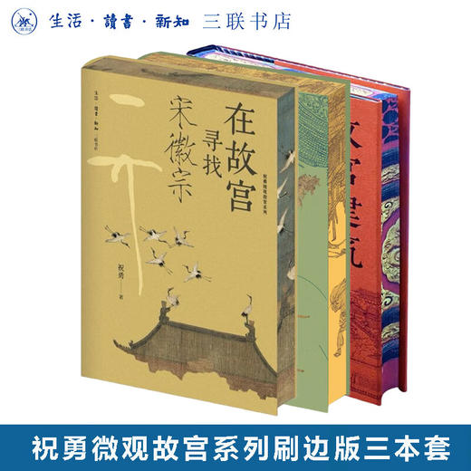 刷边版|故宫建筑之美+在故宫寻找宋徽宗+在故宫解密清明上河图 （套装共3册） 祝勇 著 祝勇微观故宫系列 三联书店旗舰店 商品图0