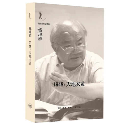 钱理群作品精编套装共5册 周作人论+心灵的探寻+1948天地玄黄+ 精神梦乡+ 我的精神自传 钱理群 著 三联书店旗舰店 商品图3