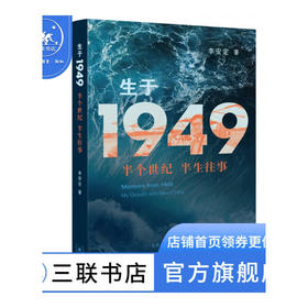 生于1949-半个世纪 半生往事  李安定 著 纪实文学 三联书店