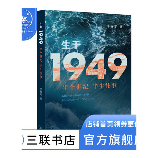 生于1949-半个世纪 半生往事  李安定 著 纪实文学 三联书店 商品图0