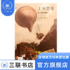 上穷碧落：热气球的故事 理查德·霍姆斯 著 新知文库 三联书店 商品缩略图1