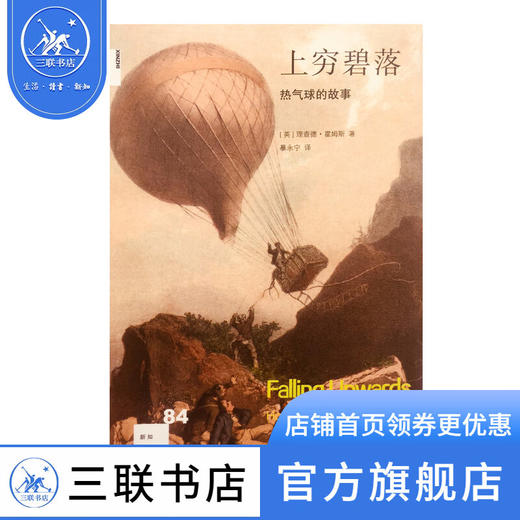 上穷碧落：热气球的故事 理查德·霍姆斯 著 新知文库 三联书店 商品图1