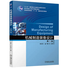 机械制造装备设计 第5版