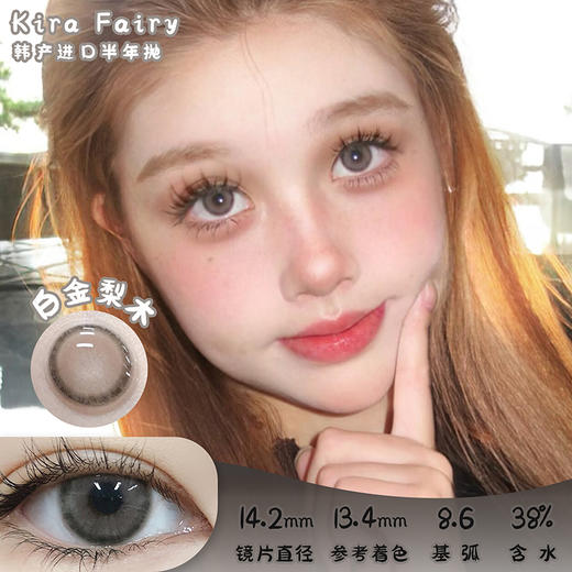 KiraFairy 白金梨木 半年抛 两片 14.2mm 参考着色 13.4mm 基弧 8.6 含水 38% 韩国进口 商品图0