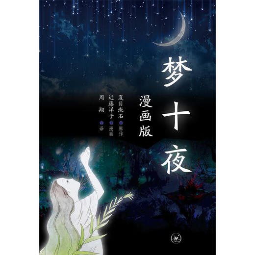 梦十夜（漫画版） 夏目漱石原作 近藤洋子漫画 周翔 译 漫画动漫漫画集 三联书店 商品图1