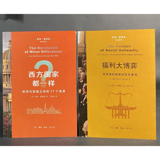 西方国家都一样 欧洲与美国之间的17个差异 彼得·鲍德温 著 世界史 三联书店 商品图1