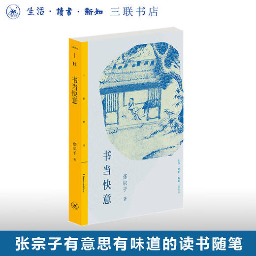 书当快意 张宗子读《西游》 看《水浒》 说《红楼》 张宗子 著 三联精选 文学研究 三联书店 商品图0