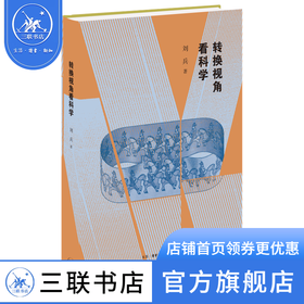 转换视角看科学 刘兵著 三联书店