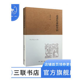 走进生命的学问（精装） 周保松 著 三联书店