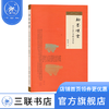 翰墨烟云：关于金石书画及其他  陈麦青 著 三联书店 商品缩略图0