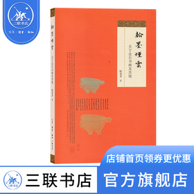 翰墨烟云：关于金石书画及其他  陈麦青 著 三联书店