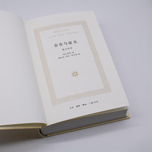 存在与虚无 订译本（精装）萨特著 现代西方学术文库系列 甘阳主编存在主义三部曲之三 哲学经典 三联书店 商品图2