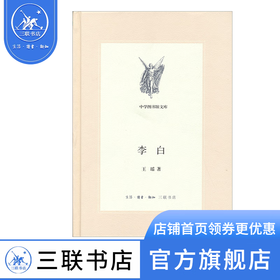 李白 王瑶 著 中学图书馆文库 传记 三联书店
