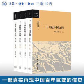二十世纪中国史纲 增订版 全四卷 金冲及 著 三联书店