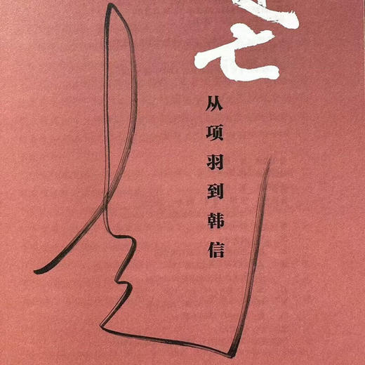 签名本|楚亡:从项羽到韩信 李开元 著 中国史 三联书店 商品图1