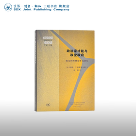 政治家才能与政党政府：柏克和博林布鲁克研究 [ 美 ] 哈维·C. 曼斯菲尔德 著 朱欣 译 三联书店