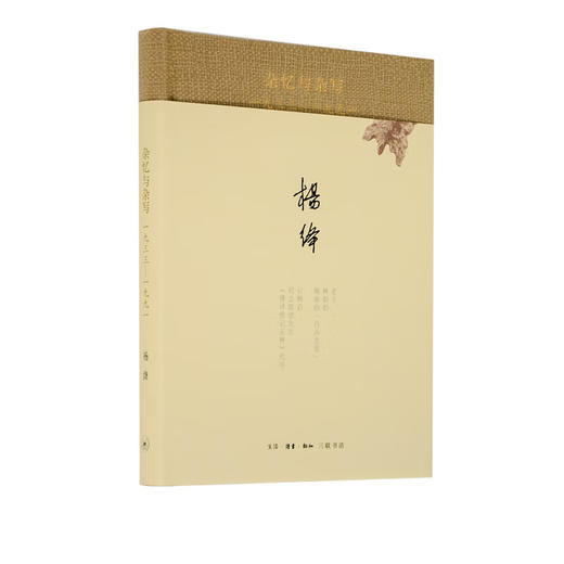 杂忆与杂写（一九三三—一九九一 精装）杨绛先生著 收录了先生近二十年间的散文杂论序文 三联书店 商品图1