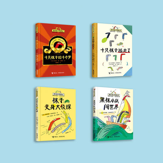 《单只袜子历险记》（全4册）：《十只袜子逃走了》《十只袜子的十个梦》《黑袜小队闯世界》《袜子变身大侦探》 商品图2