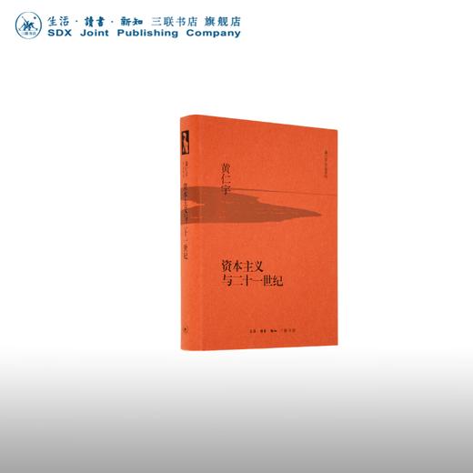 资本主义与二十一世纪 黄仁宇作品系列 涉足欧美等国的近代历史讲解世界现代化发展的历史路径  三联书店 商品图0