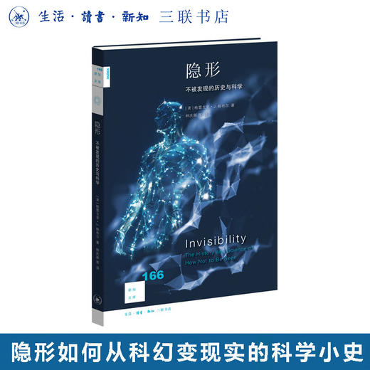 隐形:不被发现的历史与科学[新知166]  现代隐形技术、隐形斗篷和超材料 隐形如何从小说变成现实 新知文库 三联书店旗舰店 商品图0