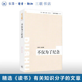 不仅为了纪念 《读书》杂志 编 纪实文学 三联书店