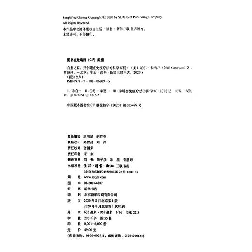 自愈之路：开创癌症免疫疗法的科学家们 尼尔卡纳万 著 贾颋 译 新知文库 三联书店 商品图4