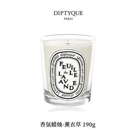 DIPTYQUE 蒂普提克 香氛蜡烛-薰衣草190g  3700431440532-F