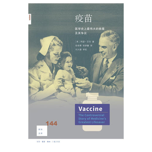疫苗:医学史上最伟大的救星及其争议 卡琳·莫林 著 新知文库 三联书店 商品图1