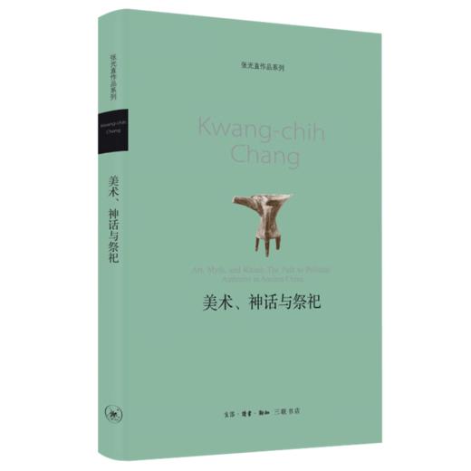 美术、神话与祭祀 张光直 著 三联书店 商品图1