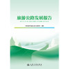 旅游公路发展报告 商品缩略图3