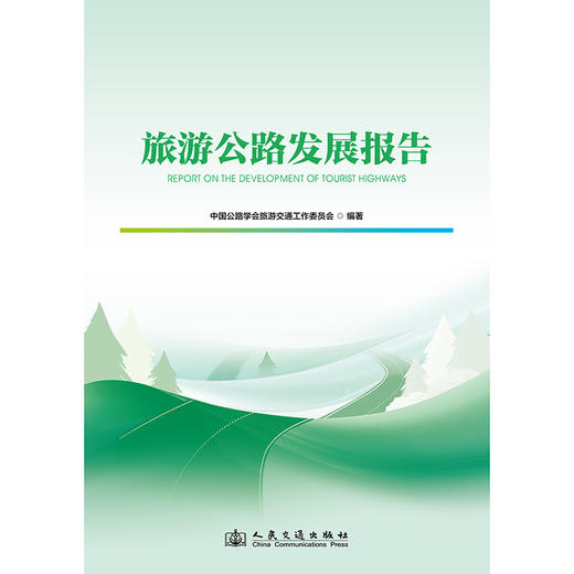 旅游公路发展报告 商品图3