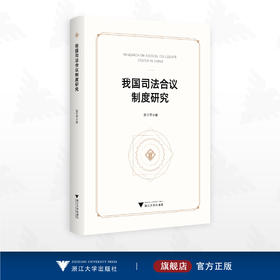 我国司法合议制度研究/吴宇琴/浙江大学出版社