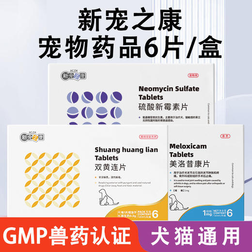 新宠之康 美洛昔康片 双黄连片 甲硝唑片 硫酸新霉素片 犬猫yao品批发 商品图0
