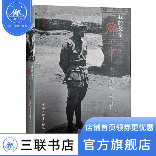我的父亲邓小平（上卷）战争年代革岁月战争年代 邓榕著 三联书店 商品图0