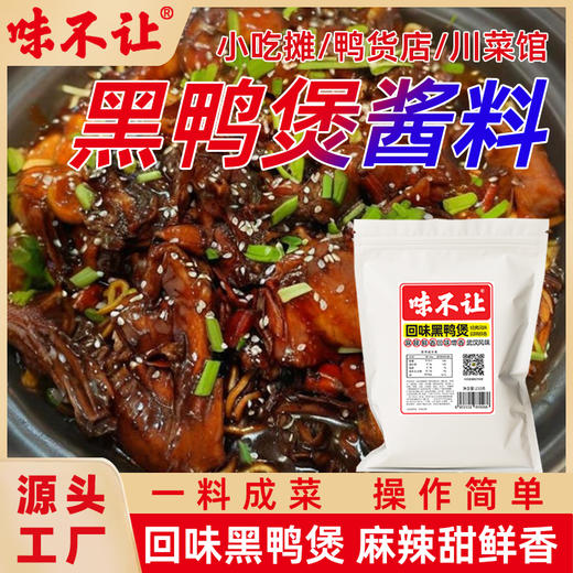 武汉回味黑鸭煲酱料汁商用干锅黑鸭秘制酱甜辣风味黑鸭酱源头厂家 商品图3