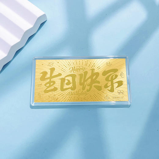 【限时克减128元】【1克】足金999.9 #生日快乐 1g实心生日礼物工艺金条生日快乐吉言金钞（配图片红包、亚克力盒）(ZJJC00168)（预售产品下单后不退款不退货不换货不补差价） 商品图1