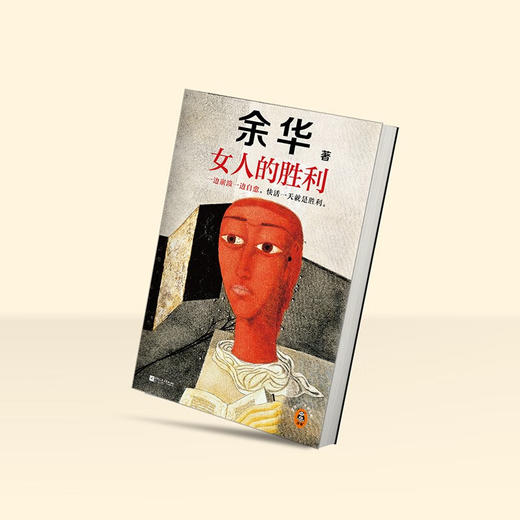 女人的胜利 余华写出轨！太真实太犀利了！幽默余华描绘荒诞的婚姻与夫妻 商品图6
