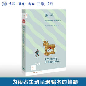 骗局 历史上的骗子 赝品和诡计   迈克尔·法夸尔 著 新知文库 三联书店