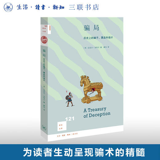 骗局 历史上的骗子 赝品和诡计   迈克尔·法夸尔 著 新知文库 三联书店 商品图0