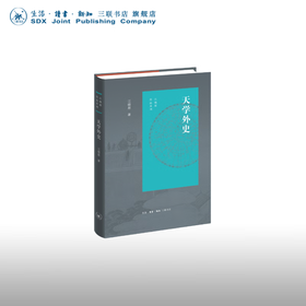 天学外史 江晓原 著 自然科学 三联书店