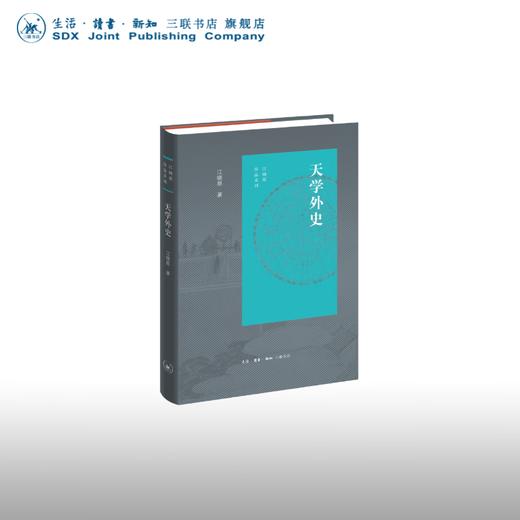 天学外史 江晓原 著 自然科学 三联书店 商品图0