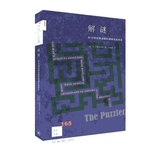 解谜：向18种经典谜题的巅峰发起挑战 [美] A.J.雅各布斯 著，肖斌斌 译 著 新知文库 三联书店 商品图1