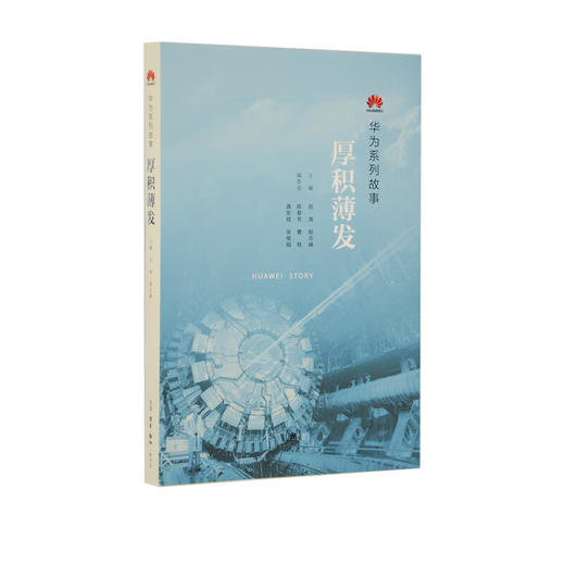厚积薄发 华为系列故事 田涛、殷志峰 著 经济管理 三联书店 商品图2